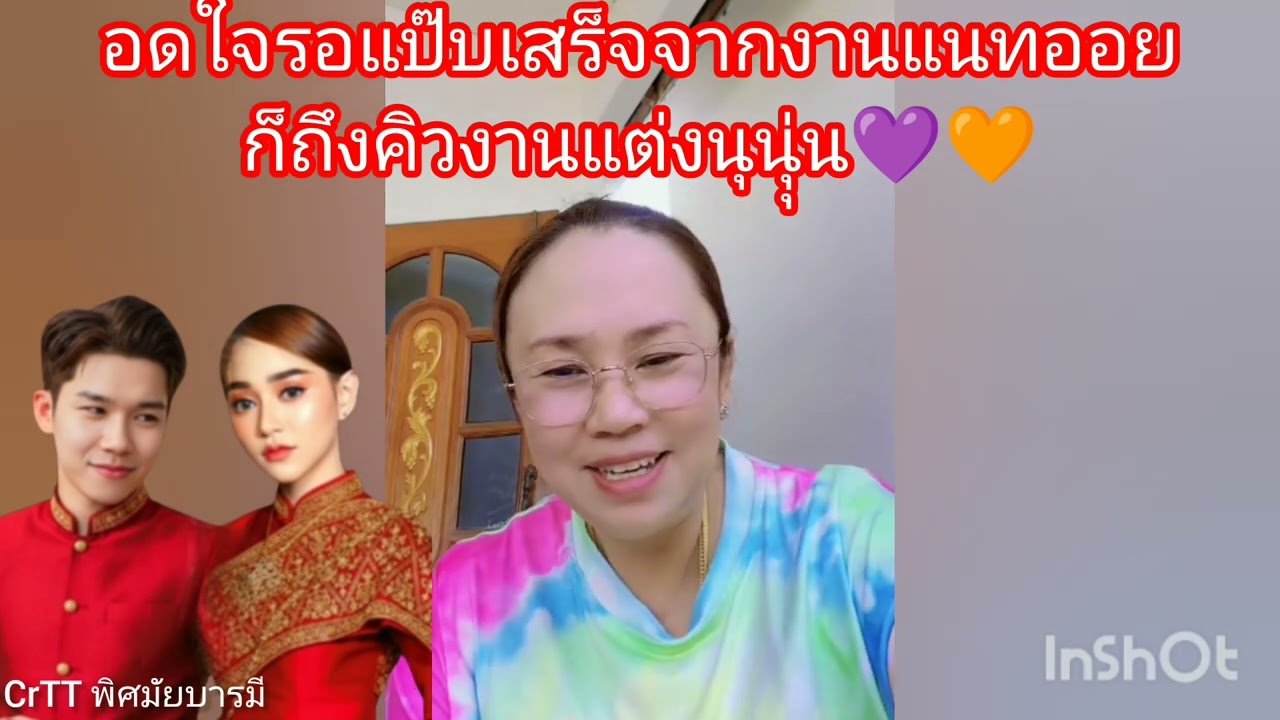 อดใจรออีกแป๊บ‼️เสร็จจากงานแต่งแนทออยก็ถึงเวลางานแต่งนุนุ่น💜🧡