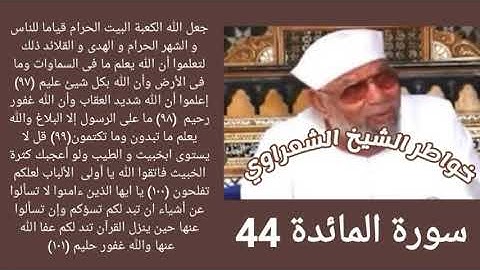خواطر الشيخ الشعراوي- سورة المائدة (44)