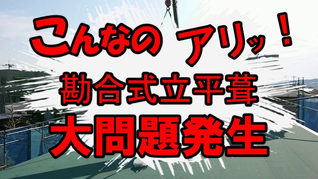 屋根工事　勘合式立平葺　大問題発生！こんなのあり？
