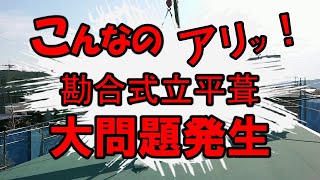 屋根工事　勘合式立平葺　大問題発生！こんなのあり？