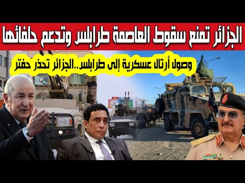 الجزائر تطالب بعودة الدبابات العسكرية إلى الثكنات وتدعم حلفائها في ليبيا وتمنع سقوط العاصمة طرابلس