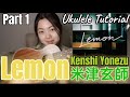 [米津玄師]"Lemon" Ukulele Tutorial -verse 1+pre-chorus-