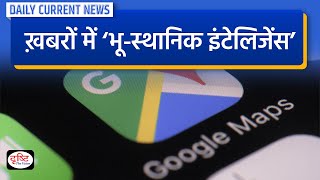 What is Geospatial Intelligence? : Daily Current News | Drishti IAS