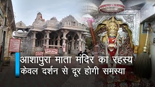 आशापुरा माता मंदिर का रहस्य और गाथा - Ashapura Maa Story | Ancient Temple