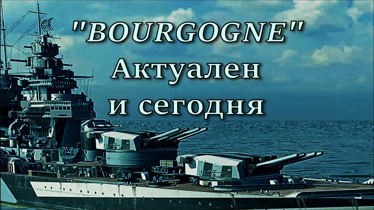 Линкор BOURGOGNE  wows Актуален сегодня?