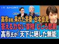 内田樹❎尾形聡彦【高市首相、呆れた茶番・台本会見】答える力ない首相「むしろ悲劇」／高市氏が「天下に晒した無能」⚪︎TheNews 7/23⚫︎スピンオフ