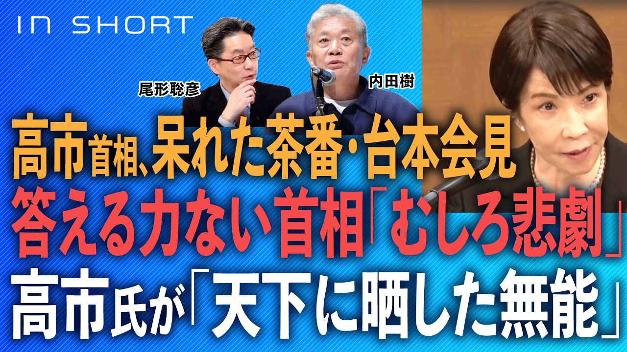 内田樹❎尾形聡彦【高市首相、呆れた茶番・台本会見】答える力ない首相「むしろ悲劇」／高市氏が「天下に晒した無能」⚪︎TheNews 7/23⚫︎スピンオフ