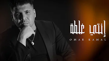 عمر كمال انتي غلطة Omar Kamal Enti Ghalta 