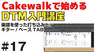 Cakewalk by Bandlab で始める！ DTM入門講座 #17 楽譜を使った打ち込みと、ギター/ベース TAB譜を作る！