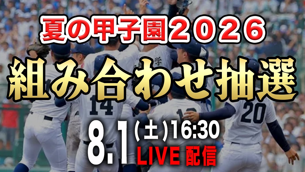 LIVE] Let's watch the 2026 Summer Koshien bracket draw together SP