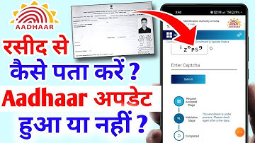 आधार रसीद से कैसे चेक करें आधार अपडेट हुआ या नहीं | Enrollment Slip Aadhaar status check kaise kare