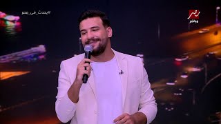 مسلم يغني يا أصفر في ستوديو يحدث في مصر.. ويكشف مفاجأة عن عبد الباسط