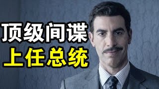 史上最牛間諜當上敵國國防部長和敵國總統稱兄道弟根據真人真事改編一口氣看犯罪動作美劇《特工科恩》