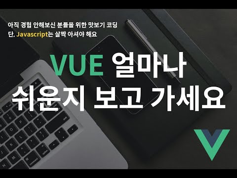 Vue JS 맛보기 - 정말 쉬운지 아닌지 살펴보기? HTML,CSS,Javascript 기초만 있으시면 어렵지 않을 겁니다.