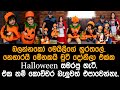 නෙහාරයි මේනකයි චුටී දෝනිලා එක්ක Halloween සමරපු හැටි