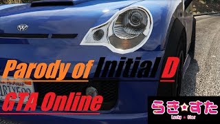 【らき☆すた】 チョメチョメD GTA5で再現してみた笑 - parody of Initial D - 【らき☆すた】 チョメチョメD GTA5で再現してみた笑 - parody of Initial D -