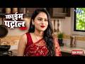 पुराने प्रेमी के लिए पत्नी ने उठाया खतरनाक कदम | क्राइम पेट्रोल |Crime Story | #crimepetrol | #2026