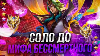 ВСЕ ШУТКИ КОНЧИЛИСЬ ГО ПОДНИМАТЬ ЗВЕЗДЫ 100 ЗВЕЗД СОЛО MOBILE LEGENDS ЧАСТЬ 4 MLBB