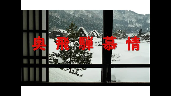 (Yearning for Okuhida, Japanese Enka song)