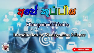 2.2 B.Com | Introduction to Management Science & Linear Program [ Sinhala ] | Management Science screenshot 1