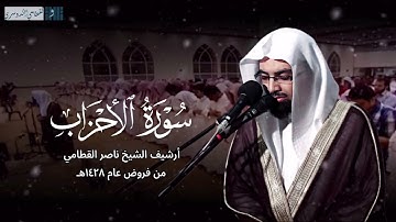 ‏﴿ إن الله وملائكته يصلون على النبي ﴾ | تلاوة خاشعة من سورة الأحزاب للشيخ ناصر القطامي - فروض 1428هـ