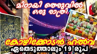 മിട്ടായിത്തെരുവിൽ✨ഏതെടുത്താലും 19 രൂപയോ😱|cheapest market in KOZHIKODE|#calicut #kozhikode #video