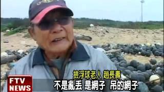 退休翁做環保 打造浮球世界－民視新聞