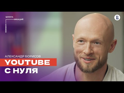 Видео: Как заработать миллион на YouTube // Александр Борисов, продюсер YouTube-каналов и медиасетей