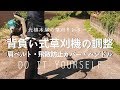 【草刈り】初心者のための背負い式草刈機｜肩ベルトなどの調整　Backpack type mower adjustment Japan