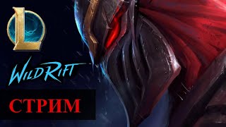 САМЫЕ СИЛЬНЫЕ ЧЕМПИОНЫ WILD RIFT #wildrift #wildriftstream