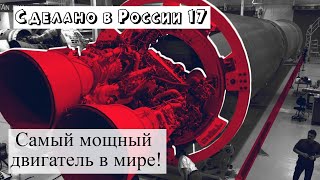 Сделано в России 22-31 августа 2022. Самый мощный двигатель в мире! Российские 3D и лазерные станки.