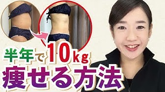 半年で10キロ痩せる方法 Youtube