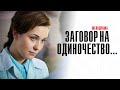 Заговор на Одиночество 1,2,3,4 серия сериал Мелодрама 2023 // Россия 1 // Анонс