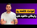دانلود رایگان فونت ۱۴۸ هزار تومانی 