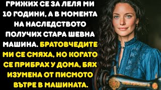 картинка: ВЗЕХ СТАРА ШЕВНА МАШИНА ЗА НАСЛЕДСТВО И БЯХ ИЗУМЕН ОТ ТОВА, КОЕТО ИМАШЕ ВЪТРЕ