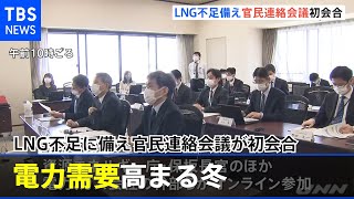 電力需要高まる冬 ＬＮＧ不足に備え官民連絡会議が初会合