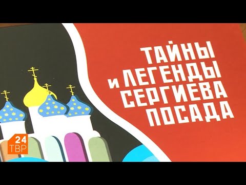 История Сергиева Посада станет ярче | Новости | ТВР24 | Сергиев Посад