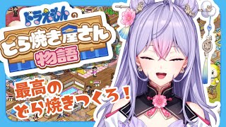 【ドラえもんのどら焼き屋さん物語】明日はドラちゃんの誕生日だし最高のどら焼き作ろうか！！🔔😺【にじさんじ/梢桃音】
