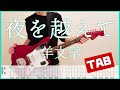 夜を越えて【TAB &amp; Lyrics】羊文学 guitar copy ギターコピー