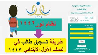 تسجيل طالب مُستجد في الصف الأول الابتدائي 1443 نظام نور ولي الأمر Noor