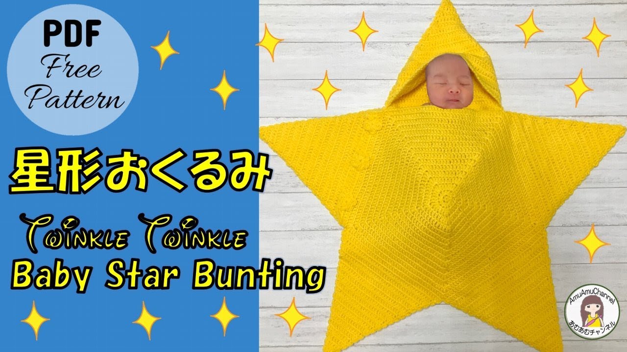 かぎ針編み?編み図】星形おくるみ／レシピPDF付き Crochet Baby Star 
