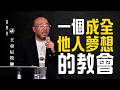 宣教月 | 一個成全他人夢想的教會 | 王亞辰牧師