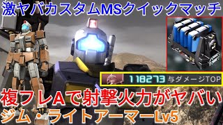 【バトオペ2実況】軽装BRでめっちゃ削れる複フレA搭載のジムLA Lv5がヤバい！【PS5】