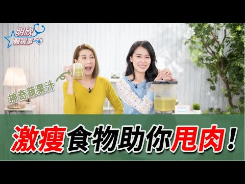 激瘦食物 助你甩肉！ 神奇蔬果汁 營養師瘦身食譜公開【 明欣醫聊事 】 宋明樺 陳欣湄