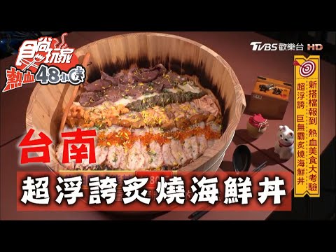 【台南】超浮誇 巨無霸炙燒海鮮丼 【食尚玩家熱血48小時】 20201005 (7/7)