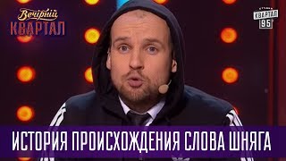 История происхождения слова Шняга - Интервью с Титушками | Вечерний Квартал