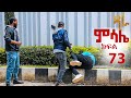 ምሳሌ ክፍል 73