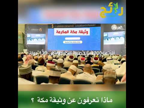 ماذا تعرفون عن وثيقة مكة 