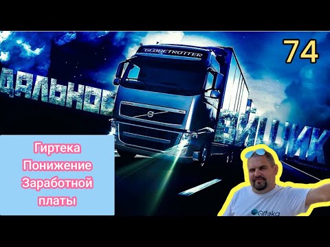 Гиртека понижение заработной платы. вынужденная мера.