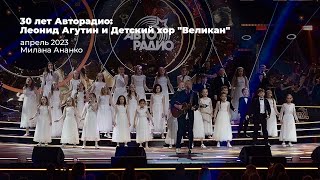 Леонид Агутин // Детский хор "Великан" // 30 лет "Авторадио"